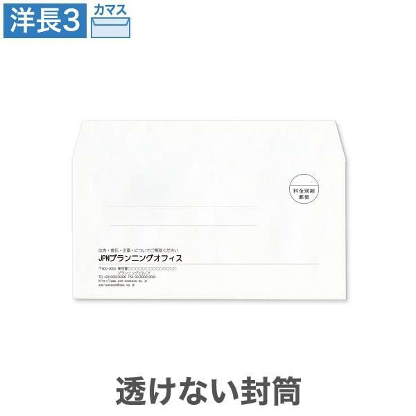 YA6990 封筒印刷 洋長3封筒 透けない封筒 パステルホワイト 100g/㎡ カマス貼