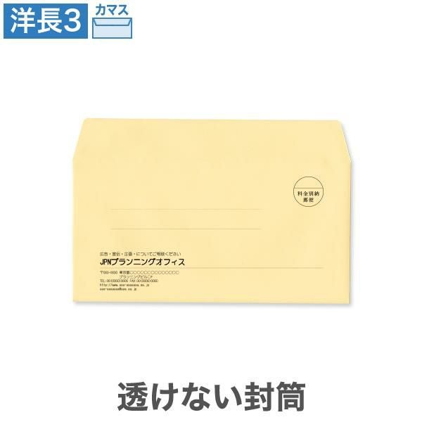 YR6971 封筒印刷 洋長3封筒 透けない封筒 パステルクリーム 100g/㎡ カマス貼