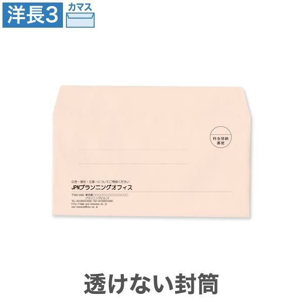 YR6972 封筒印刷 洋長3封筒 透けない封筒 パステルピンク 100g/㎡ カマス貼