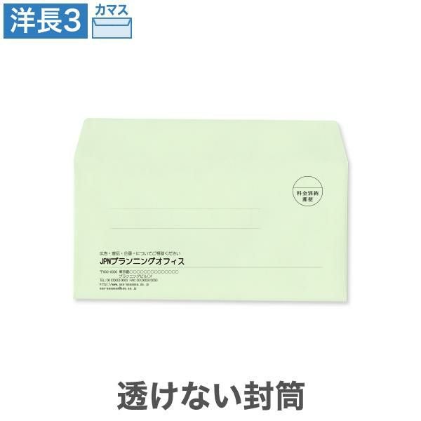 YR6973 封筒印刷 洋長3封筒 透けない封筒 パステルグリーン 100g/㎡ カマス貼
