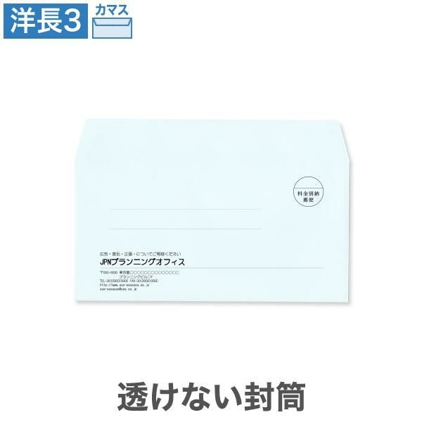 YR6975 封筒印刷 洋長3封筒 透けない封筒 パステルブルー 100g/㎡ カマス貼