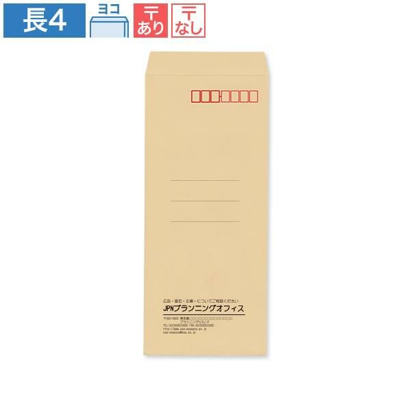 NA0403 封筒印刷 長4封筒 クラフト 70g/㎡ ヨコ貼