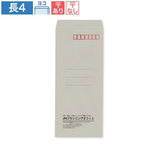 ND0421 封筒印刷 長4封筒 グレー 70g/㎡ ヨコ貼