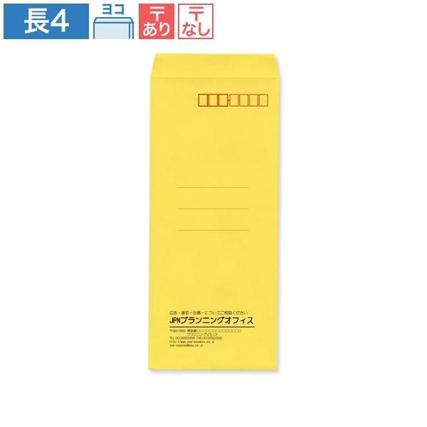 ND0418 封筒印刷 長4封筒 イエロー 70g/㎡ ヨコ貼