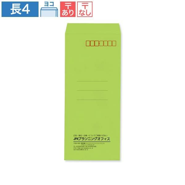 ND0419 封筒印刷 長4封筒 グリーン 70g/㎡ ヨコ貼