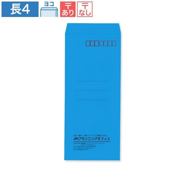 ND0420 封筒印刷 長4封筒 ブルー 70g/㎡ ヨコ貼