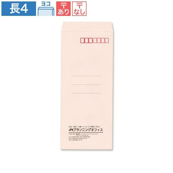 NR0412 封筒印刷 長4封筒 パステルピンク 80g/㎡ ヨコ貼