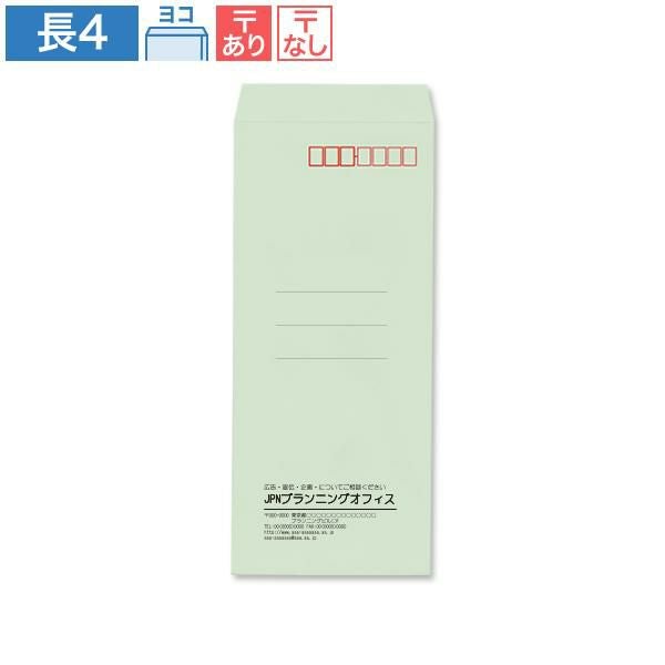 NR0413 封筒印刷 長4封筒 パステルグリーン 80g/㎡ ヨコ貼