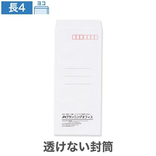 NX0492 封筒印刷 長4封筒 透けない封筒 ケント 80g/㎡ ヨコ貼