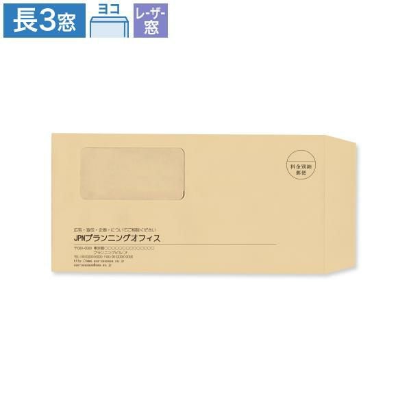 MA9103 封筒印刷 長3封筒 窓付  レーザープリンター対応窓 クラフト 70g/㎡ ヨコ貼