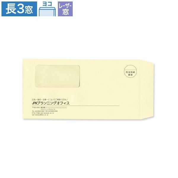 MG9111 封筒印刷 長3封筒 窓付  レーザープリンター対応窓 パステルクリーム 80g/㎡ ヨコ貼