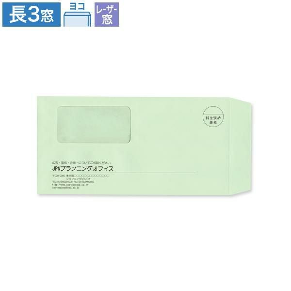 MG9113 封筒印刷 長3封筒 窓付  レーザープリンター対応窓 パステルグリーン 80g/㎡ ヨコ貼