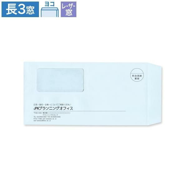 MG9115 封筒印刷 長3封筒 窓付  レーザープリンター対応窓 パステルブルー 80g/㎡ ヨコ貼