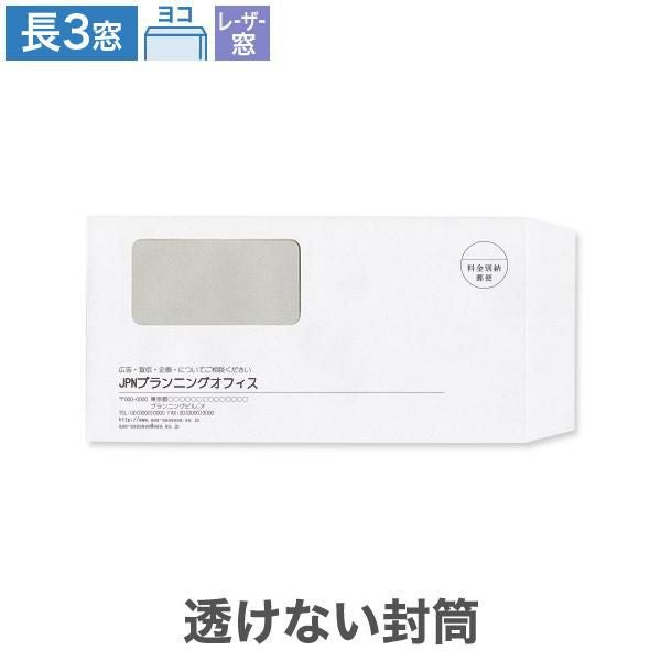 MC9192 封筒印刷 長3封筒 窓付  レーザープリンター対応窓 透けない封筒 ケント 80g/㎡ ヨコ貼