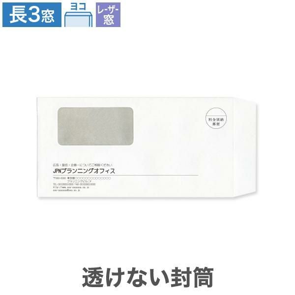 MG9180 封筒印刷 長3封筒 窓付  レーザープリンター対応窓 透けない封筒 パステルホワイト 80g/㎡ ヨコ貼