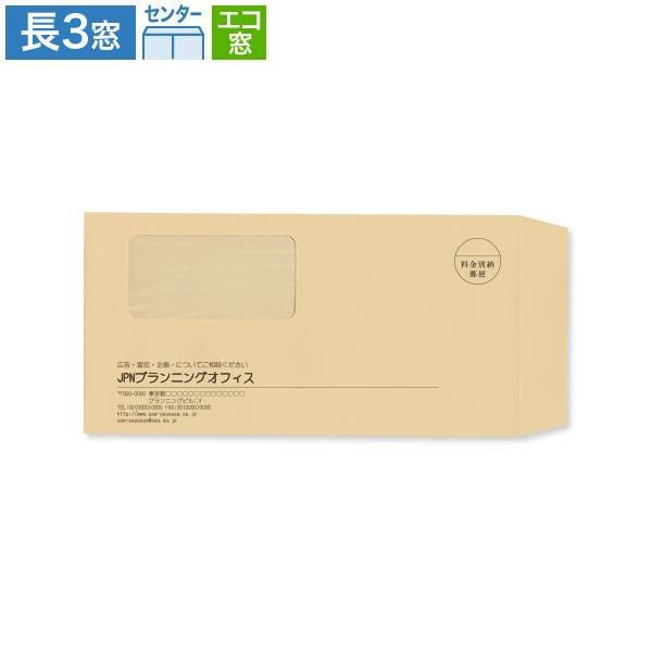 MN1104 封筒印刷 長3封筒 窓付  エコ窓 クラフト 85g/㎡ センター貼