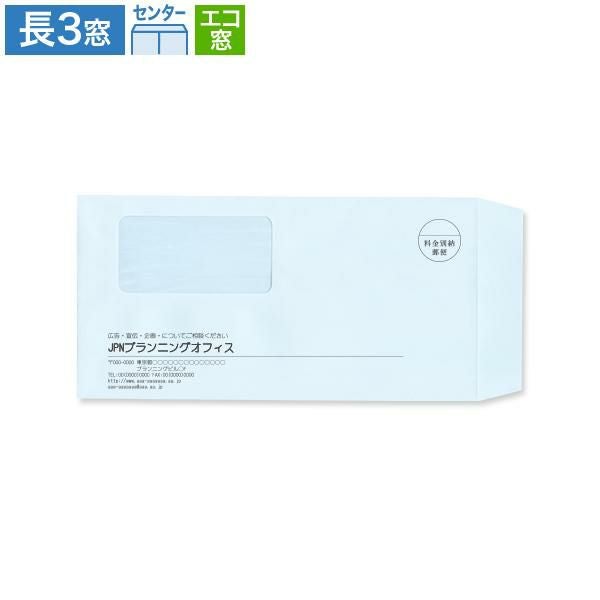 MJ1115 封筒印刷 長3封筒 窓付  エコ窓 パステルブルー 80g/㎡ センター貼