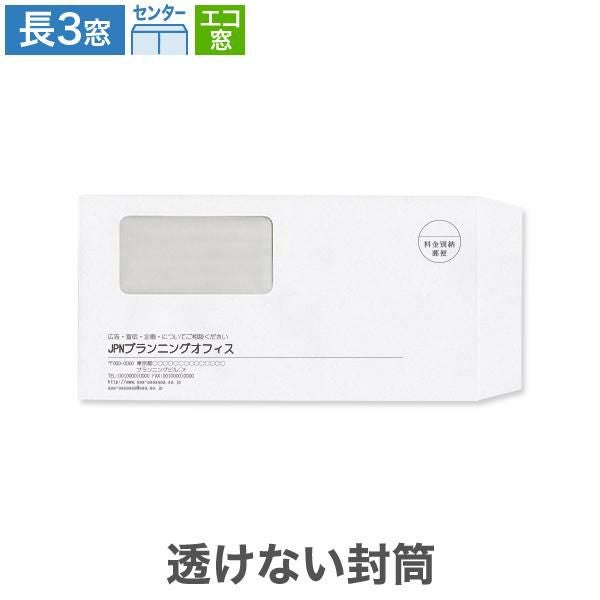 MM1192 封筒印刷 長3封筒 窓付  エコ窓 透けない封筒 ケント 80g/㎡ センター貼