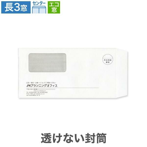 MJ1180 封筒印刷 長3封筒 窓付  エコ窓 透けない封筒 パステルホワイト 80g/㎡ センター貼