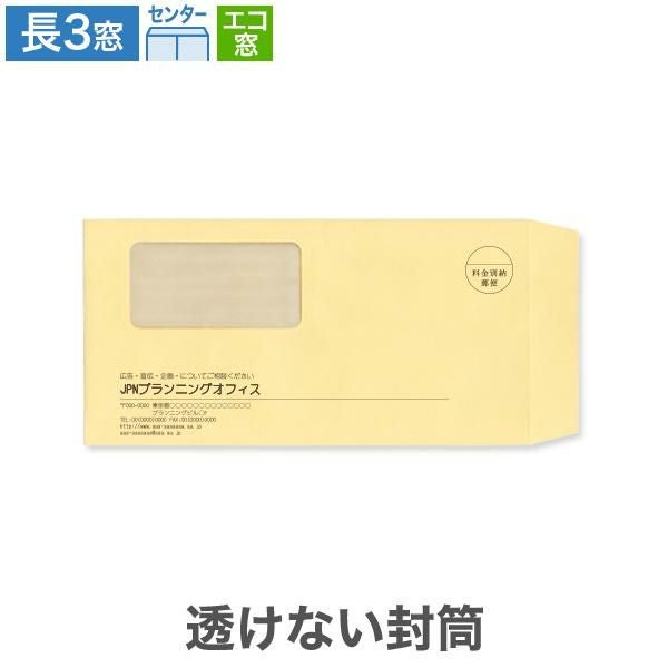 MJ1181 封筒印刷 長3封筒 窓付  エコ窓 透けない封筒 パステルクリーム 80g/㎡ センター貼