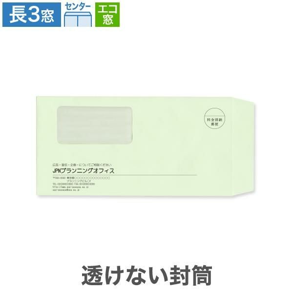 MJ1183 封筒印刷 長3封筒 窓付  エコ窓 透けない封筒 パステルグリーン 80g/㎡ センター貼