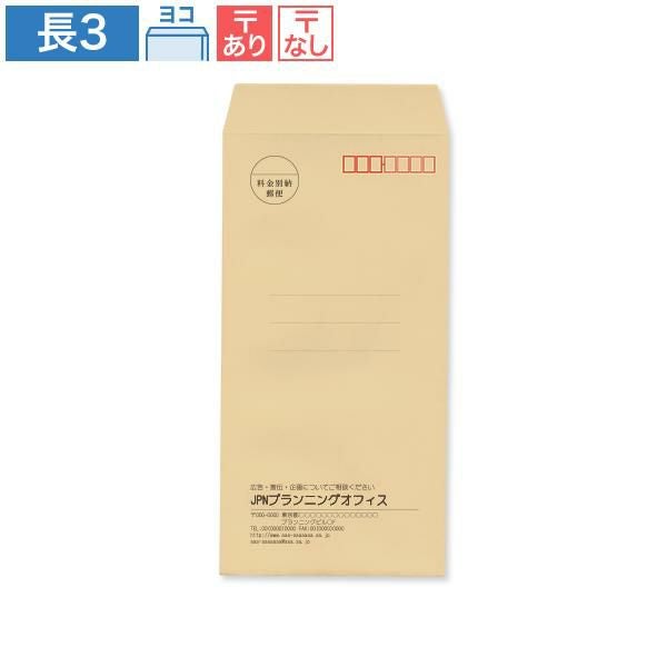 NA0304 封筒印刷 長3封筒 クラフト 85g/㎡ ヨコ貼