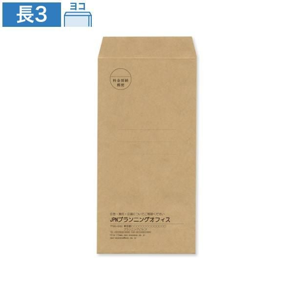 NA1344 封筒印刷 長3封筒 未晒クラフト 80g/㎡ ヨコ貼