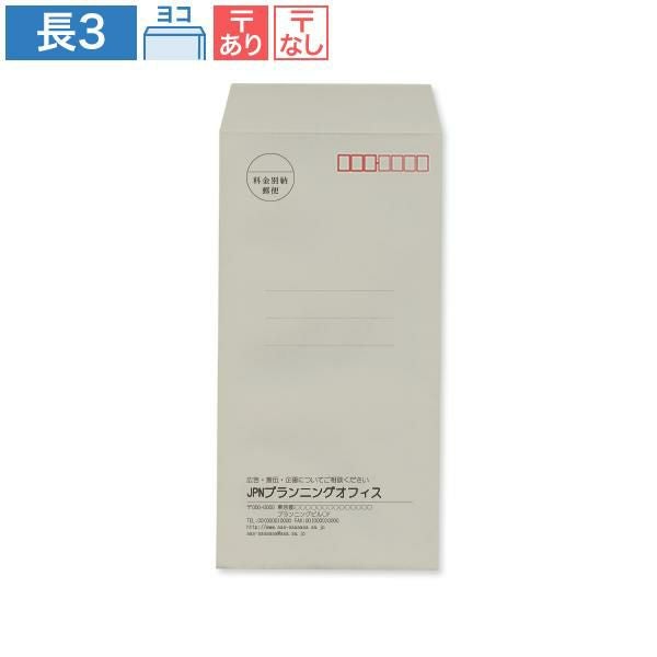 ND0341 封筒印刷 長3封筒 グレー 85g/㎡ ヨコ貼