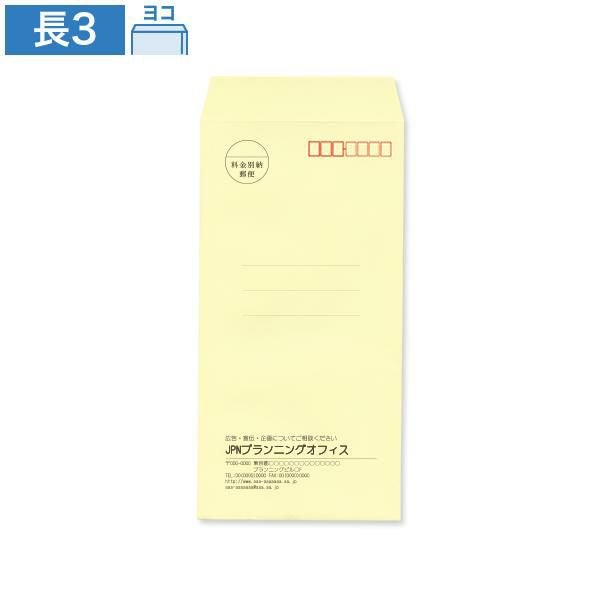 ND0332 封筒印刷 長3封筒 レモン 85g/㎡ ヨコ貼