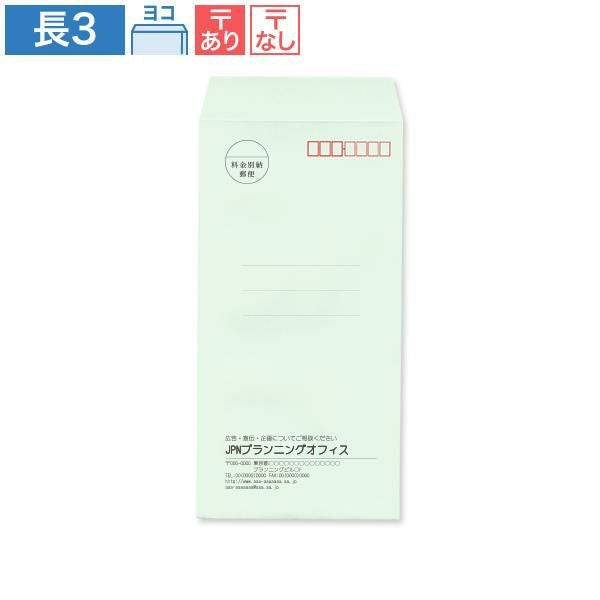 ND0335 封筒印刷 長3封筒 ミズ 85g/㎡ ヨコ貼