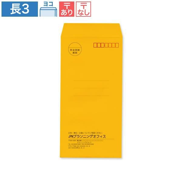 ND0337 封筒印刷 長3封筒 オレンジ 85g/㎡ ヨコ貼