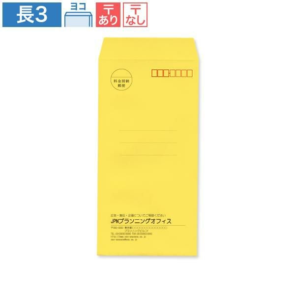 ND0338 封筒印刷 長3封筒 イエロー 85g/㎡ ヨコ貼