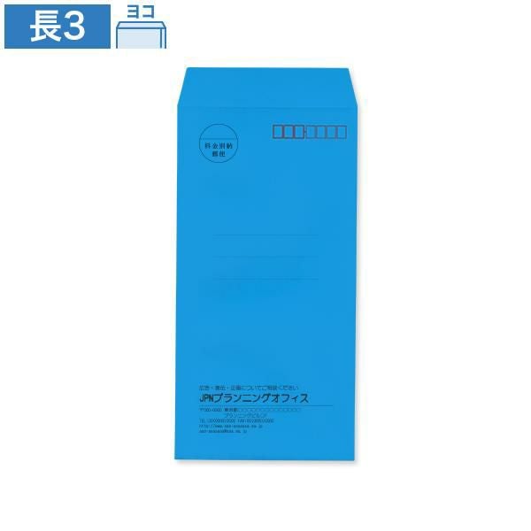 封筒印刷 長3 ブルー 85 ヨコ貼｜ハートオンラインショップ