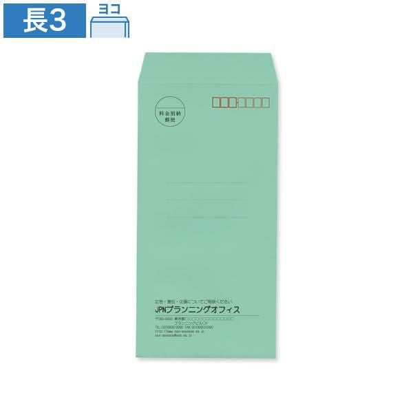 ND0349 封筒印刷 長3封筒 エメラルド 85g/㎡ ヨコ貼