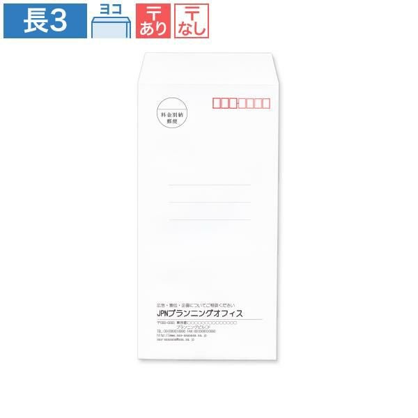 NR0310 封筒印刷 長3封筒 パステルホワイト 80g/㎡ ヨコ貼
