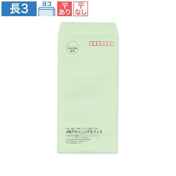NR0313 封筒印刷 長3封筒 パステルグリーン 80g/㎡ ヨコ貼