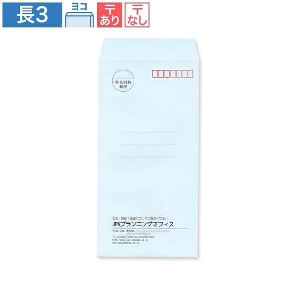 NR0315 封筒印刷 長3封筒 パステルブルー 80g/㎡ ヨコ貼