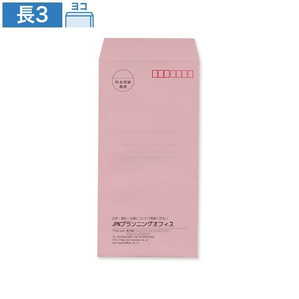 NR0323 封筒印刷 長3封筒 パステルサーモン 80g/㎡ ヨコ貼