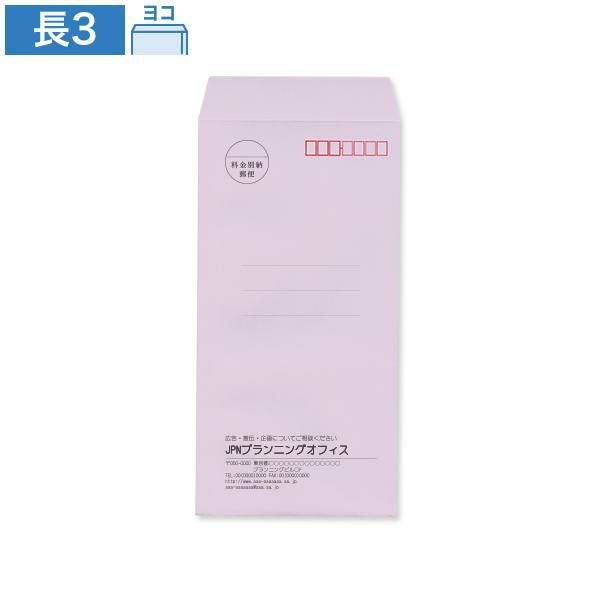 NR0324 封筒印刷 長3封筒 パステルフジ 80g/㎡ ヨコ貼