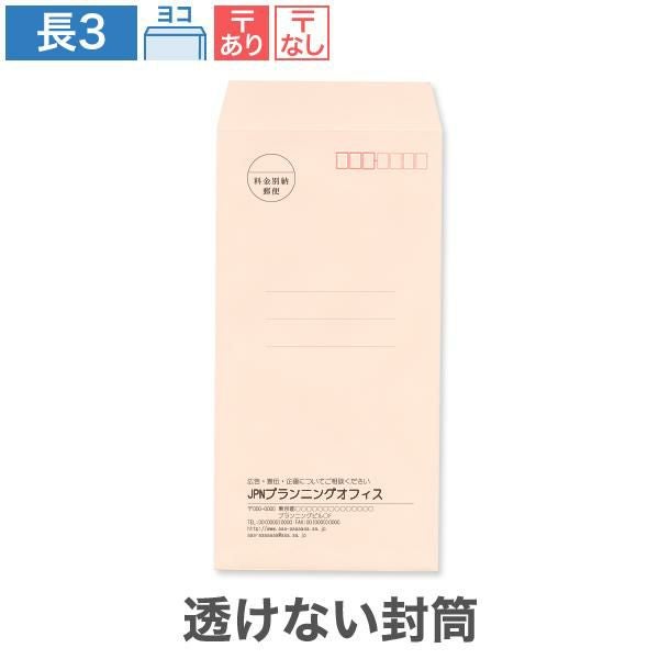 NR0382 封筒印刷 長3封筒 透けない封筒 パステルピンク 80g/㎡ ヨコ貼
