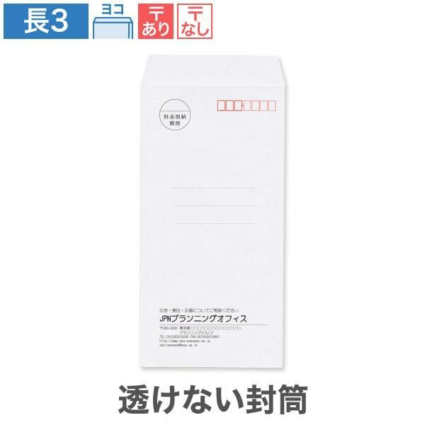 NX0392 封筒印刷 長3封筒 透けない封筒 ケント 80g/㎡ ヨコ貼