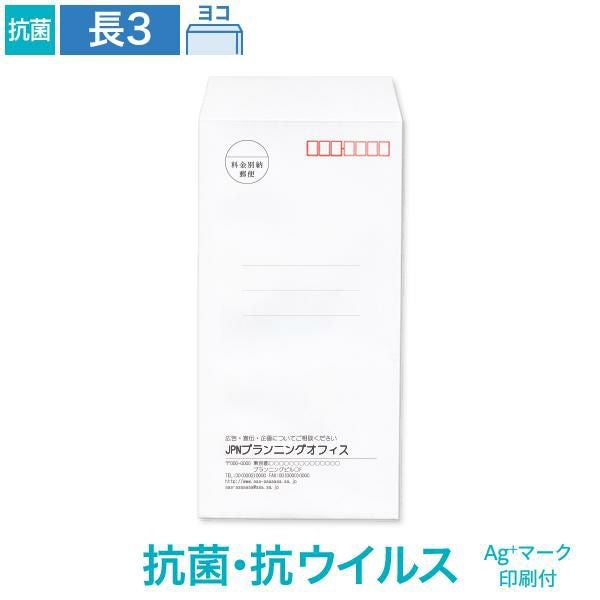 NX0368 封筒印刷 長3封筒 抗菌・抗ウイルス ホワイト 100g/㎡ ヨコ貼 Ag+マーク付