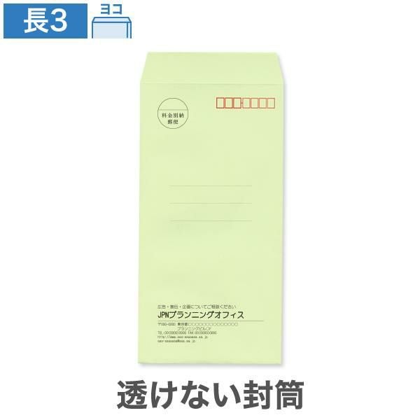 NR0387 封筒印刷 長3封筒 透けない封筒 パステルウグイス 80g/㎡ ヨコ貼
