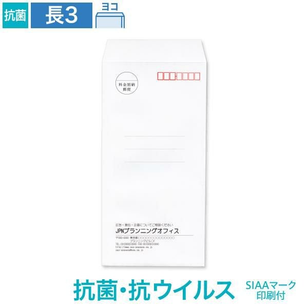 NX0369 封筒印刷 長3封筒 抗菌・抗ウイルス ホワイト 100g/㎡ ヨコ貼 SIAAマーク付