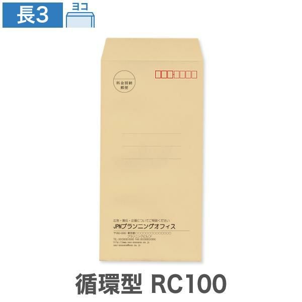 NA0373 封筒印刷 長3封筒 循環型RC100 クラフト 70g/㎡ ヨコ貼
