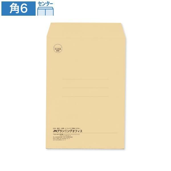 K0604 封筒印刷 角6封筒 クラフト 85g/㎡ センター貼