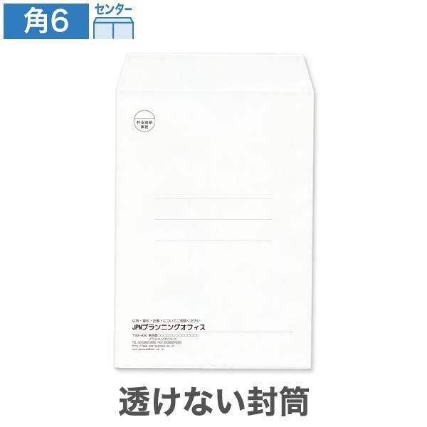 KP0680 封筒印刷 角6封筒 透けない封筒 パステルホワイト 80g/㎡ センター貼