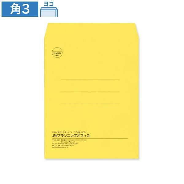 KD0338 封筒印刷 角3封筒 イエロー 85g/㎡ ヨコ貼