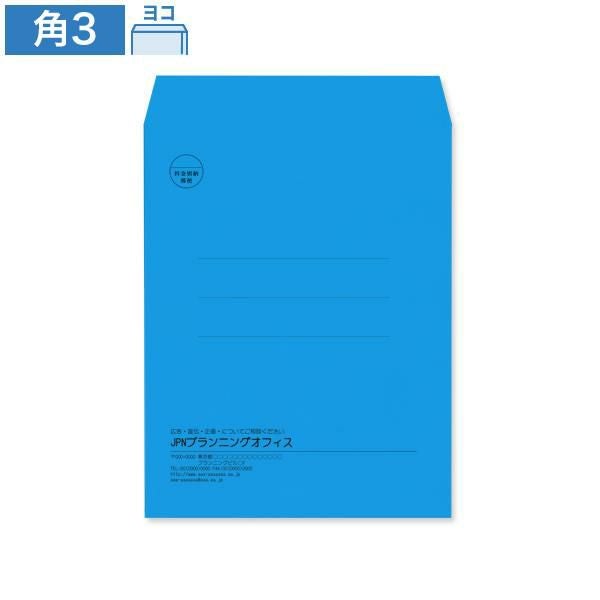 KD0340 封筒印刷 角3封筒 ブルー 85g/㎡ ヨコ貼