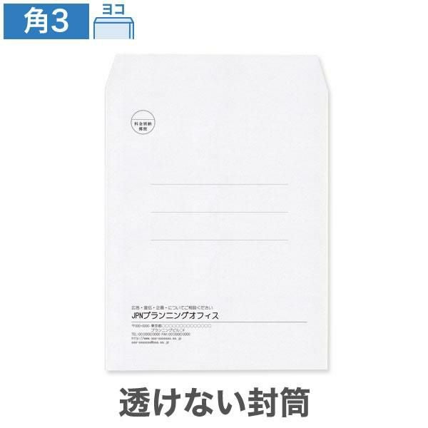 KX0393 封筒印刷 角3封筒 透けない封筒 ケント 100g/㎡ ヨコ貼